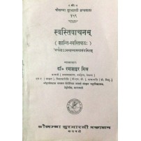 Svastivachanam स्वस्तिवाचनम्